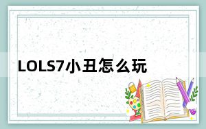 LOLS7小丑怎么玩_LOLS7恶魔小丑萨科天赋、符文、出装、加点