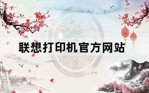 联想打印机官方网站_清华同方官网
