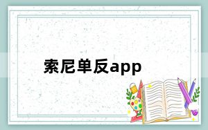 索尼单反app_索尼单反a200