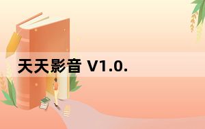 天天影音 V1.0.0.8 官方版_天天影音 V1.0.0.8 官方版免费下载
