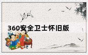 360安全卫士怀旧版 V9.7 官方版_360安全卫士怀旧版 V9.7 官方版免费下载