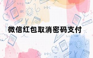 微信红包取消密码支付_微信红包取消