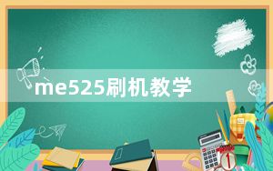 me525刷机教学_me525刷机包