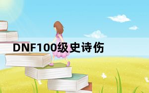 DNF100级史诗伤害计算器 V2022 最新免费版_DNF100级史诗伤害计算器 V2022 最新免费版免费下载