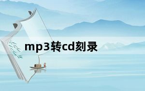 mp3转cd刻录_mp3转cda格式
