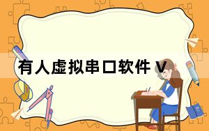 有人虚拟串口软件 V3.7.2.525 官方版_有人虚拟串口软件 V3.7.2.525 官方版免费下载