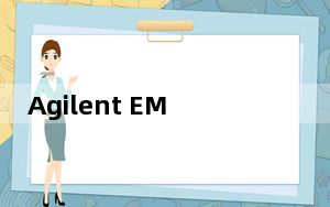 Agilent EMpro_三维电磁仿真软件 V2015.01 官方版_Agilent EMpro_三维电磁仿真软件 V
