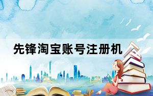 先锋淘宝账号注册机 V1.0 绿色版_先锋淘宝账号注册机 V1.0 绿色版免费下载