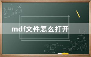 mdf文件怎么打开_mdf用什么打开