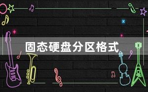 固态硬盘分区格式_固态硬盘分区