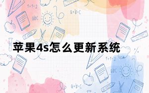 苹果4s怎么更新系统至ios9.0_苹果4s升级ios7教程_苹果4s升级ios9教程