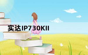 实达IP730KII打印机驱动 官方版_实达IP730KII打印机驱动 官方版免费下载
