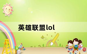 英雄联盟lol_S4雷霆咆哮狗熊天赋怎么加点 lol S4狗熊天赋加点攻略图
