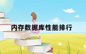 内存数据库性能排行_内存数据库