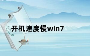 开机速度慢win7_开机速度慢