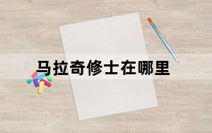 马拉奇修士在哪里_马拉奇修士