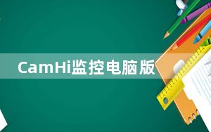 CamHi监控电脑版 V6.0.70 官方PC版_CamHi监控电脑版 V6.0.70 官方PC版免费下载