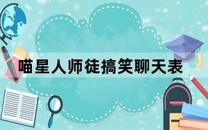 喵星人师徒搞笑聊天表情包 +20 免费版_喵星人师徒搞笑聊天表情包 +20 免费版免费下载