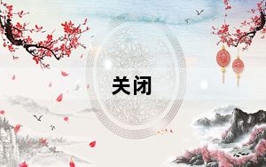 关闭_关闭