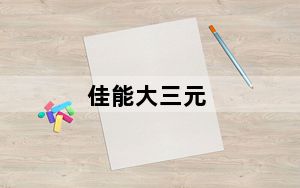 佳能大三元_佳能镜头中被称为大三元与小三元的分别是哪几支镜头