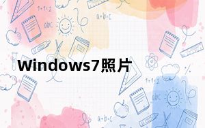 Windows7照片查看器 V1.0 官方免费版_Windows7照片查看器 V1.0 官方免费版免费下载