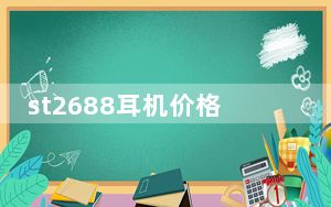 st2688耳机价格_st2688