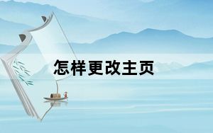 怎样更改主页_怎样更改主页