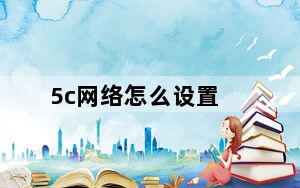 5c网络怎么设置_5c 5s