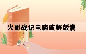 火影战记电脑破解版满人物版 V2.0 免费版_火影战记电脑破解版满人物版 V2.0 免费版免费下载