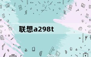 联想a298t_联想a298t怎么样