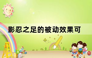 影忍之足的被动效果可以减少马可波罗一技能的伤害吗_王者荣耀夫子的试炼问题答案 快吧手游