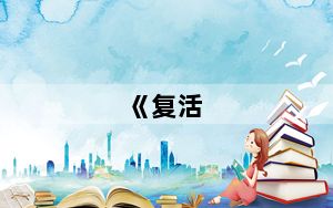 《复活_秦殇前传》全攻略5