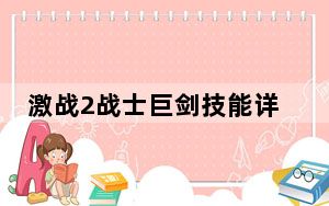 激战2战士巨剑技能详细攻略_激战2战士巨剑技能怎么使用