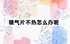 暖气片不热怎么办呢_暖气片不热怎么办