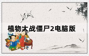 植物大战僵尸2电脑版破解版 V1.3.3 中文PC版_植物大战僵尸2电脑版破解版 V1.3.3 中文PC版免费下载