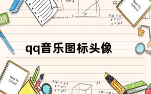 qq音乐图标头像_qq音乐怎么点亮图标