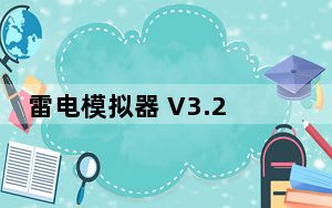 雷电模拟器 V3.23 官方历史版_雷电模拟器 V3.23 官方历史版免费下载