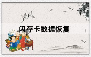 闪存卡数据恢复_闪存卡数据恢复