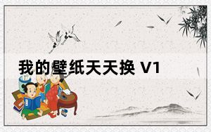 我的壁纸天天换 V1.82 官方免费版_我的壁纸天天换 V1.82 官方免费版免费下载