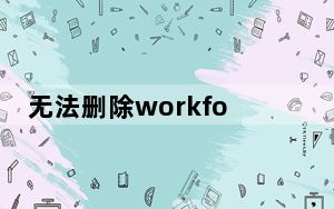无法删除workfolders_无法删除
