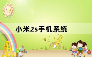 小米2s手机系统_小米2S是什么系统的及-