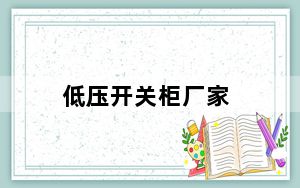低压开关柜厂家_低压开关柜