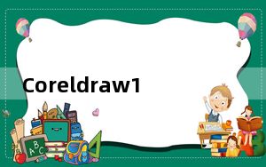 Coreldraw12免安装版 V12.0.0458 免费中文版_Coreldraw12免安装版 V12.0.0458