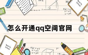 怎么开通qq空间官网_怎么开通qq空间
