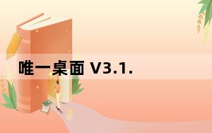唯一桌面 V3.1.3 绿色免费版_唯一桌面 V3.1.3 绿色免费版免费下载