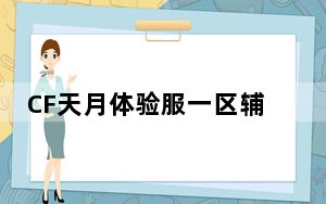 CF天月体验服一区辅助 Beta235 绿色免费版_CF天月体验服一区辅助 Beta235 绿色免费版免费下载