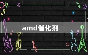 amd催化剂_AMD显卡催化剂驱动是干什么用的