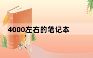 4000左右的笔记本电脑办公_4000左右的笔记本