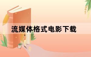 流媒体格式电影下载_流媒体格式