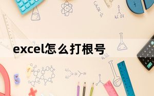 excel怎么打根号_excel怎么打分数